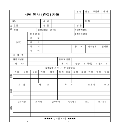 사원인사(면접)카드 사원인사(면접)카드